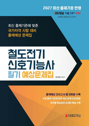 철도전기신호기능사 필기 예상문제집