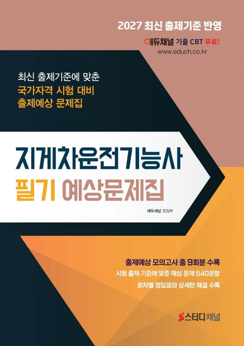 지게차운전기능사 필기 예상문제집