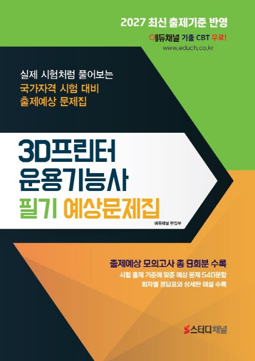 3D프린터운용기능사 필기 예상문제집