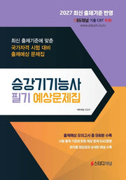 승강기기능사 필기 예상문제집
