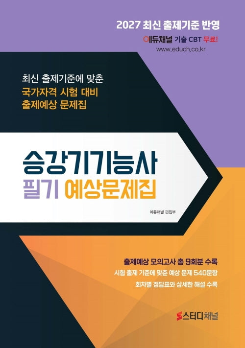 승강기기능사 필기 예상문제집