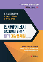 신재생에너지발전설비기능사 필기 예상문제집