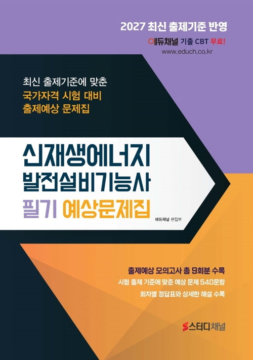 신재생에너지발전설비기능사 필기 예상문제집