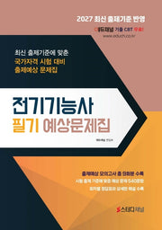 전기기능사 필기 예상문제집