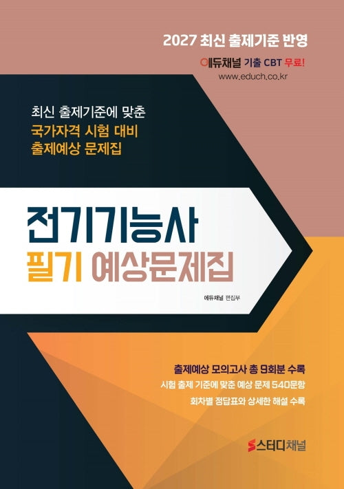 전기기능사 필기 예상문제집