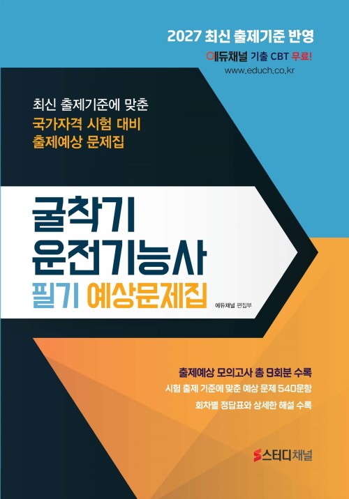 2027 굴착기운전기능사 필기 예상문제집