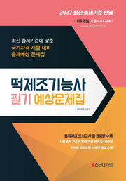 2027 떡제조기능사 필기 예상문제집