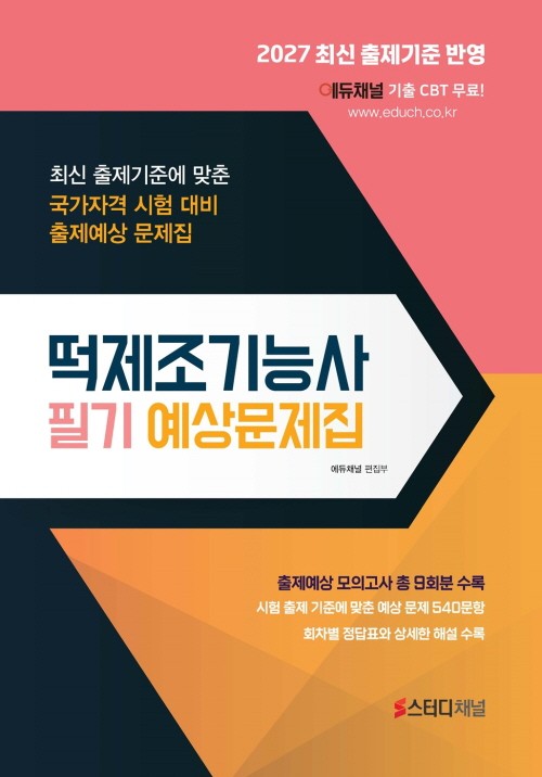 2027 떡제조기능사 필기 예상문제집