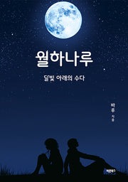 월하나루