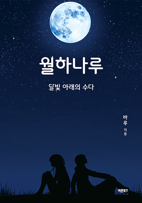 월하나루