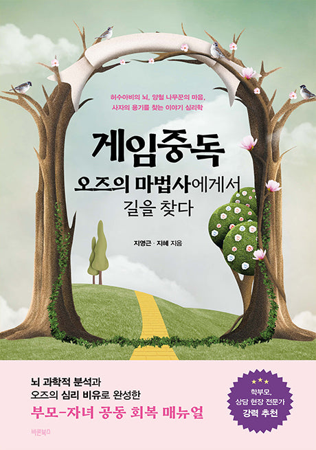 게임중독 오즈의 마법사에게서 길을 찾다