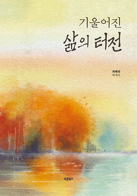 기울어진 삶의 터전