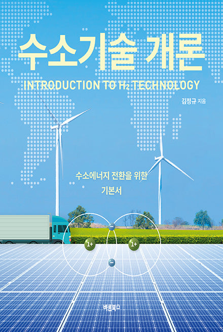 수소기술 개론