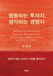 행동하는 투자자, 생각하는 경영자