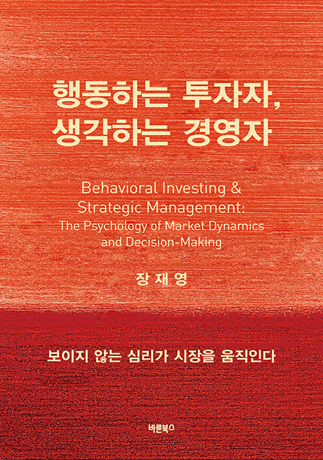 행동하는 투자자, 생각하는 경영자