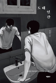도태인간