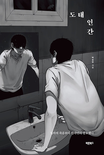 도태인간