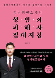 성범죄변호사의 성범죄피해자 절대지침(김현태변호사의 피해자 절대지침 시리즈)