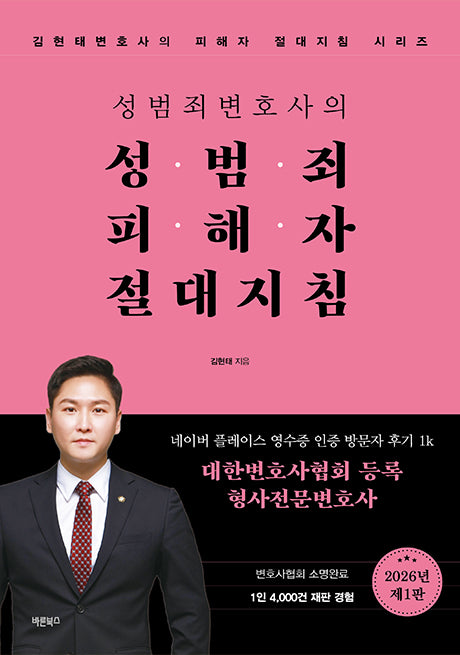 성범죄변호사의 성범죄피해자 절대지침(김현태변호사의 피해자 절대지침 시리즈)