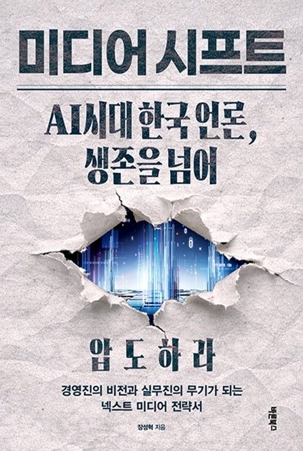 미디어 시프트: AI시대 한국 언론, 생존을 넘어 압도하라