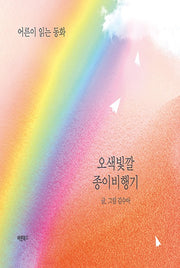 오색빛깔 종이비행기
