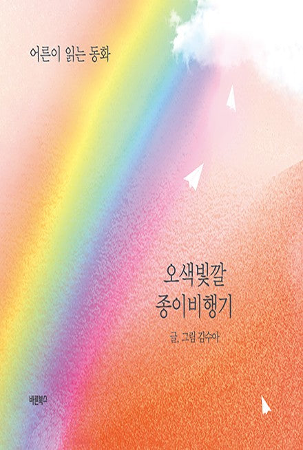 오색빛깔 종이비행기