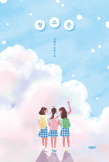 헛소문