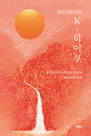 K-하이쿠(양장본 Hardcover)