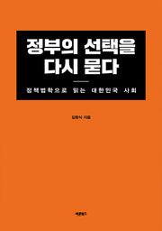 정부의 선택을 다시 묻다