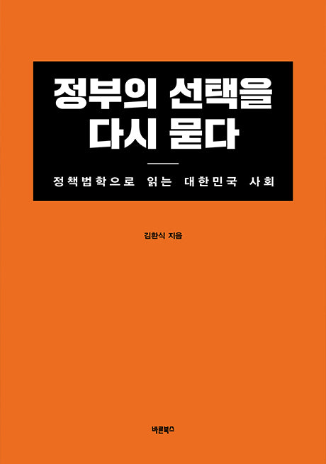 정부의 선택을 다시 묻다