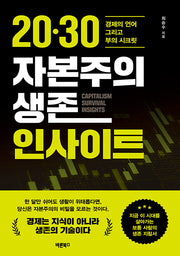 20·30 자본주의 생존 인사이트