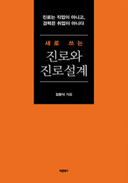 새로 쓰는 진로와 진로설계