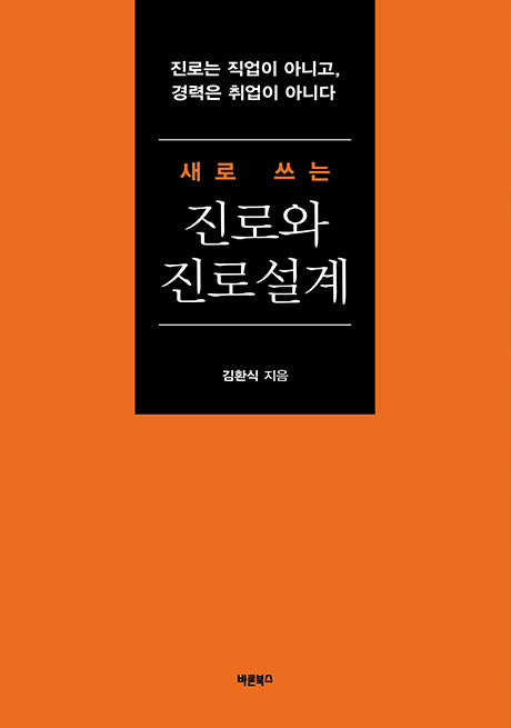 새로 쓰는 진로와 진로설계