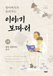 할아버지가 들려주는 이야기보따리 1