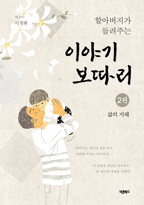 할아버지가 들려주는 이야기보따리 2