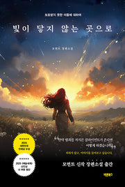 빛이 닿지 않는 곳으로
