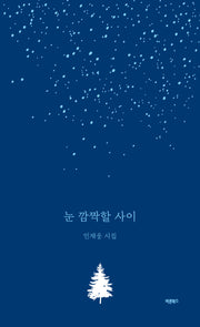 눈 깜짝할 사이