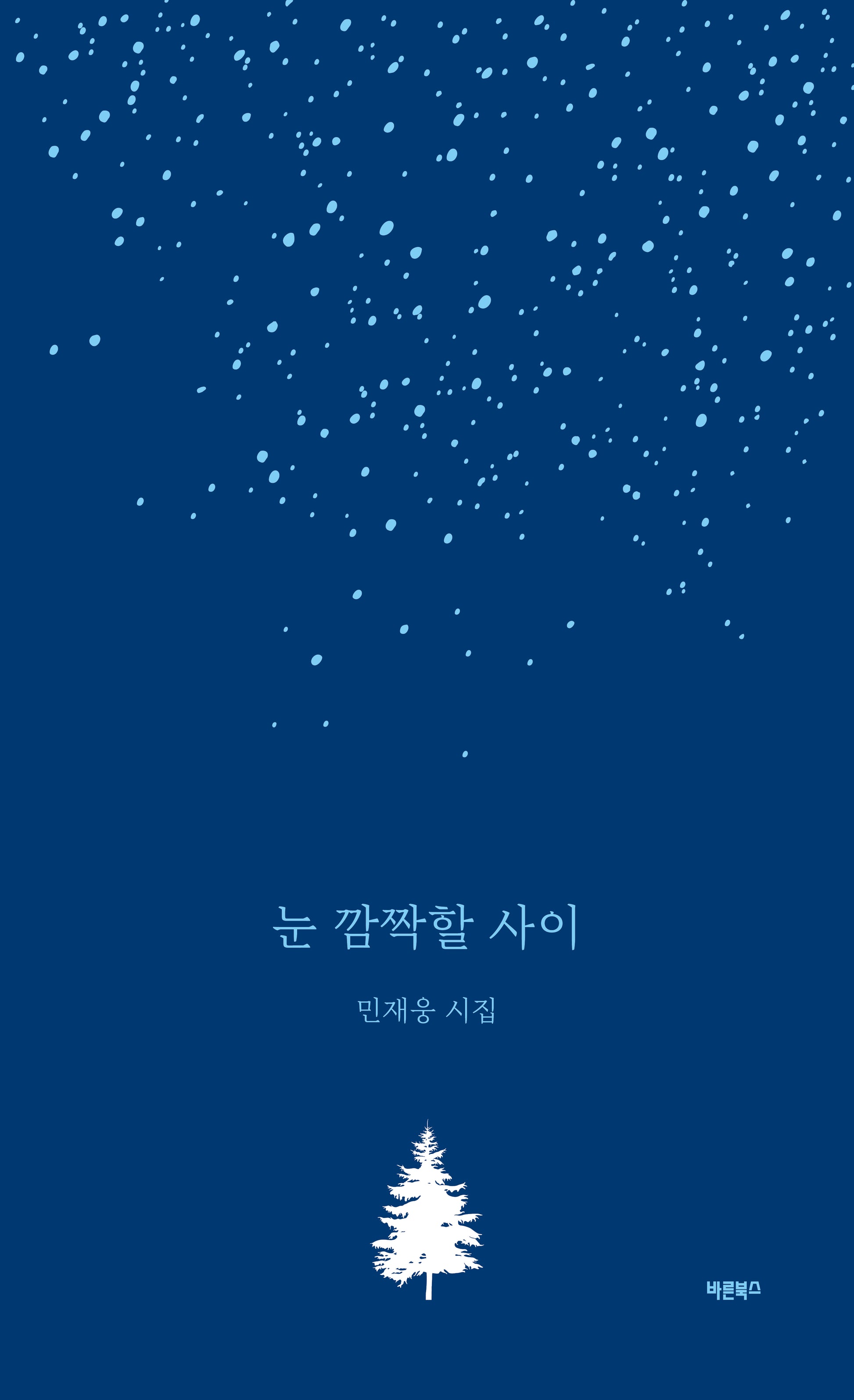 눈 깜짝할 사이