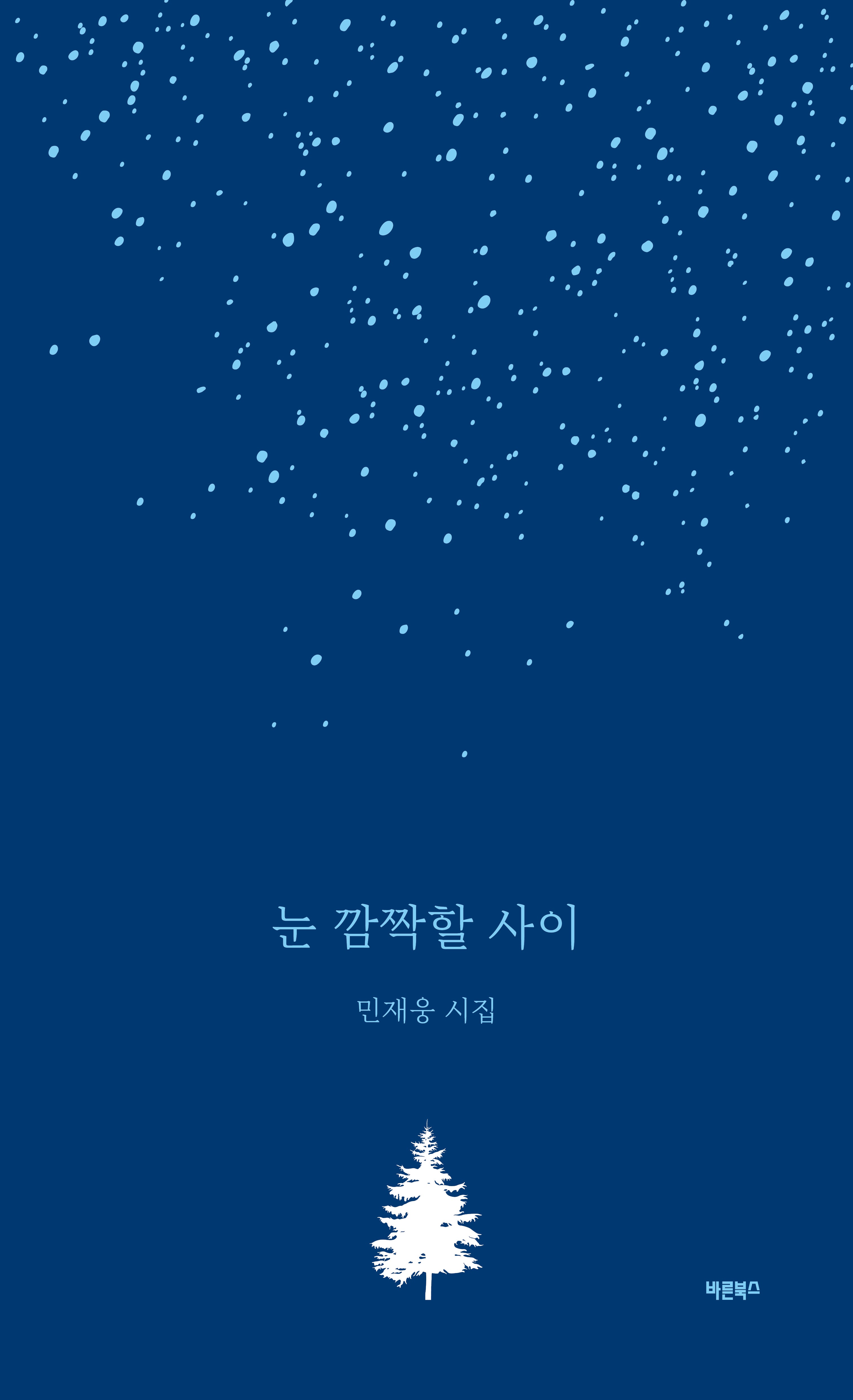 눈 깜짝할 사이