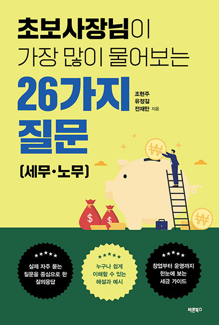초보사장님이 가장 많이 물어보는 26가지 질문: 세무·노무