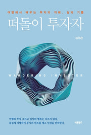 떠돌이 투자자
