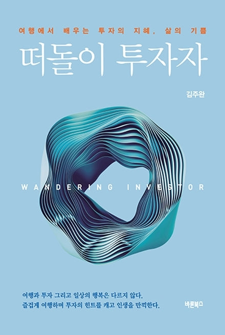 떠돌이 투자자