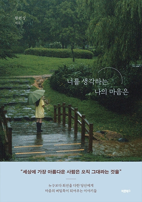 너를 생각하는 나의 마음은(청소년 문학 11)