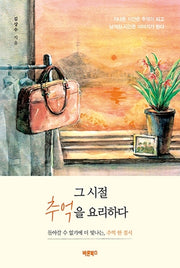 그 시절 추억을 요리하다
