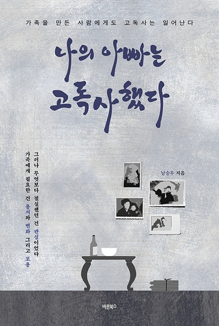 나의 아빠는 고독사했다