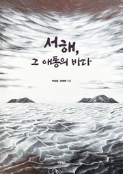 서해, 그 애통의 바다