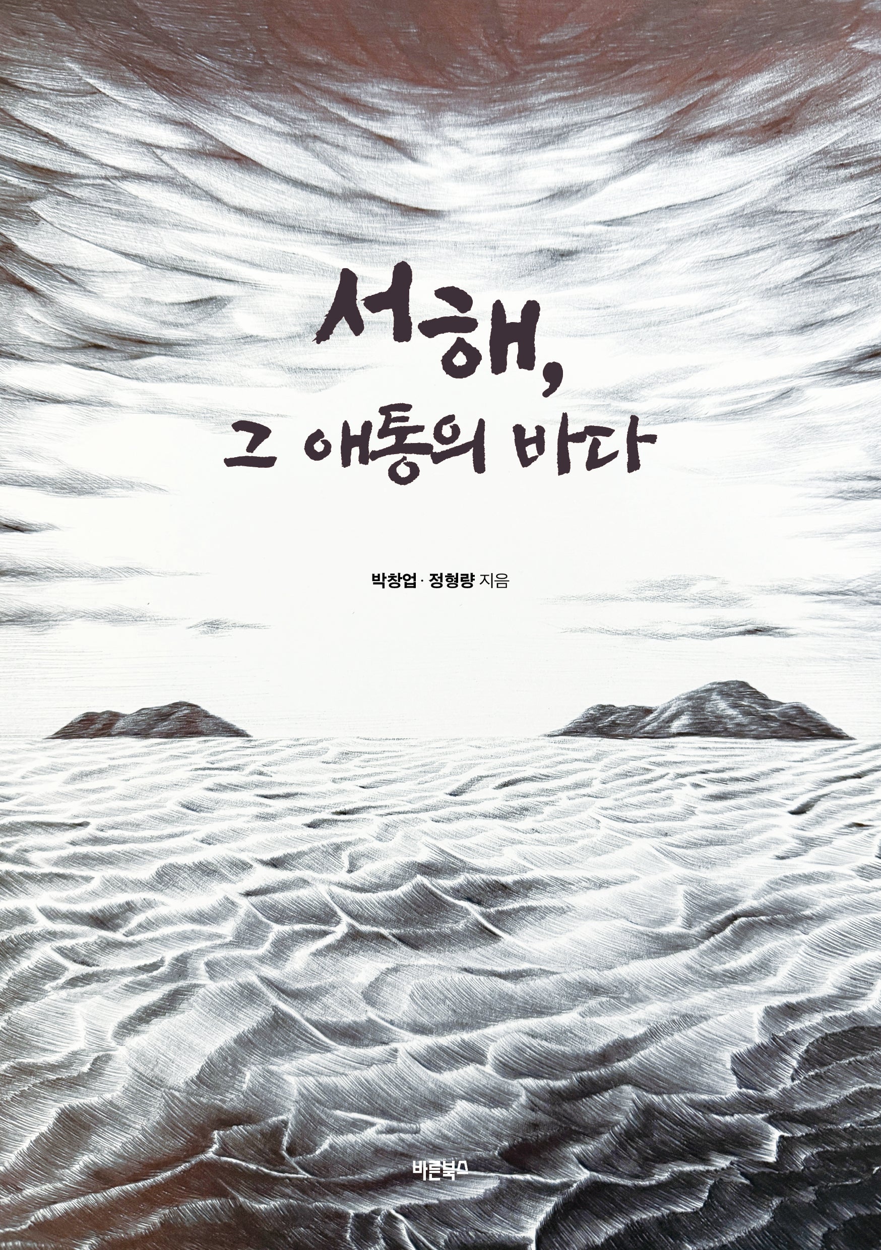 서해, 그 애통의 바다