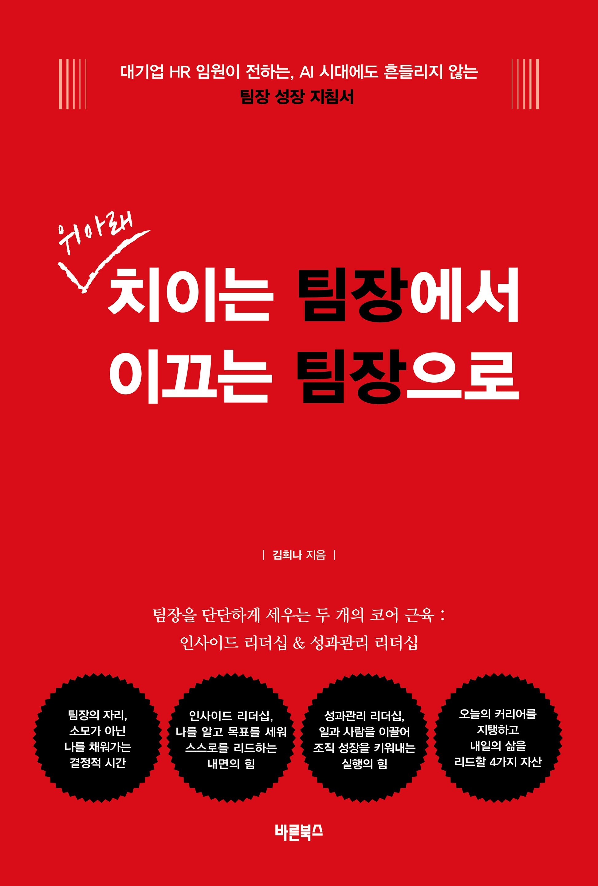 위아래 치이는 팀장에서 이끄는 팀장으로