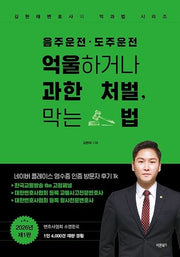 음주운전·도주운전 억울하거나 과한 처벌, 막는 법(김현태변호사의 억과법 시리즈)