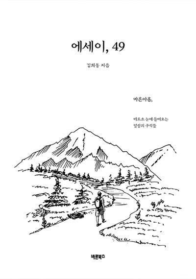 에세이, 49